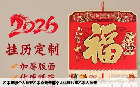 乙木走哪个大运好乙木喜欢走那个大运好八字乙木大运走