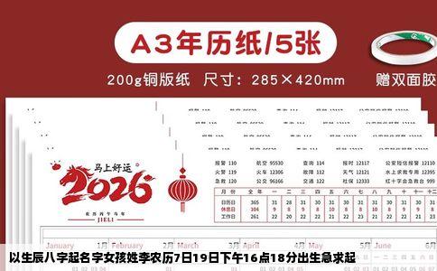 以生辰八字起名字女孩姓李农历7日19日下午16点18分出生急求起