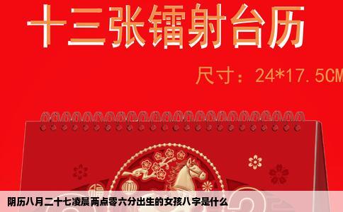 阴历八月二十七凌晨两点零六分出生的女孩八字是什么