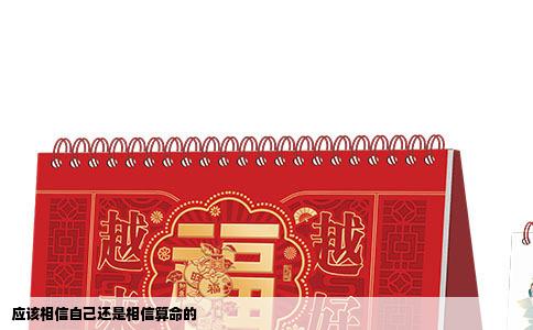应该相信自己还是相信算命的