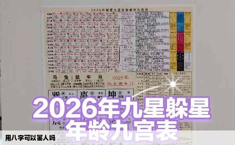 用八字可以害人吗