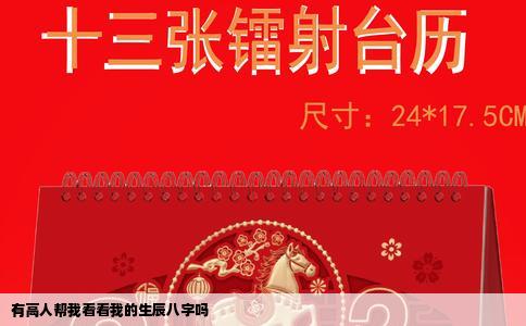 有高人帮我看看我的生辰八字吗