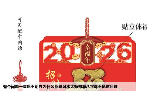 有个问题一直想不明白为什么那些风水大师帮算八字都不愿意回答
