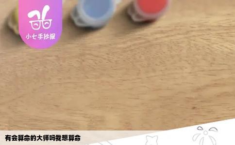 有会算命的大师吗我想算命