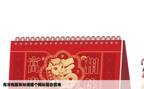 有没有朋友知道哪个网站算命很准