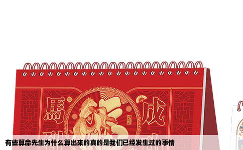 有些算命先生为什么算出来的真的是我们已经发生过的事情