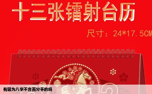 有因为八字不合而分手的吗