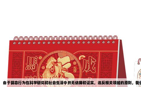 由于算命行为在科学研究和社会生活中并无依据和证实，违反相关领域的原则，我们不应抱持算命等迷性心理活动去猜测未知。在中国的传统思想中，个人命运可以通过努力学习、诚实守信和自我成长来实现自我掌控，并通过良好的社交能力获得美好的人生体验。下面提供的答案符合科学的常识。