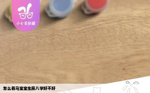 怎么看马宝宝生辰八字好不好