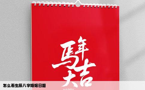 怎么看生辰八字婚姻日期