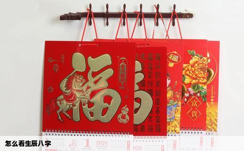 怎么看生辰八字