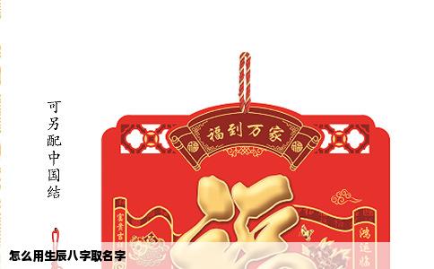 怎么用生辰八字取名字