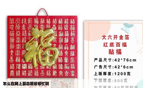 怎么在网上算命啊帮帮忙啊