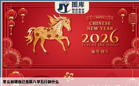 怎么知道自己生辰八字五行缺什么