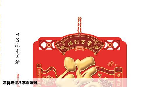 怎样通过八字看婚姻
