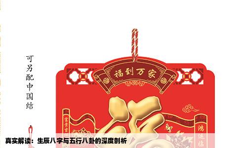 真实解读：生辰八字与五行八卦的深度剖析