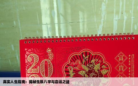 真实人生指南：揭秘生辰八字与命运之谜