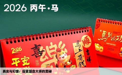 真实与幻象：探索算命大师的奥秘