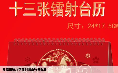 知道生辰八字如何测五行并起名