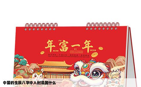 中国的生辰八字中人时是属什么