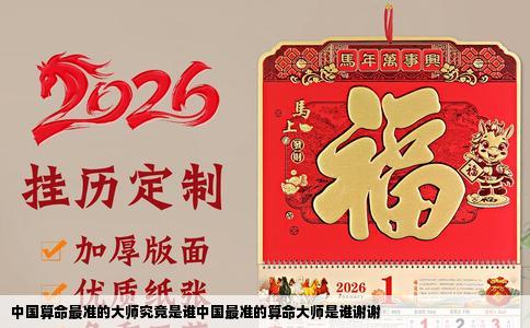 中国算命最准的大师究竟是谁中国最准的算命大师是谁谢谢