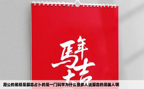 周公的易经是算命占卜的是一门科学为什么很多人说算命的是骗人呢