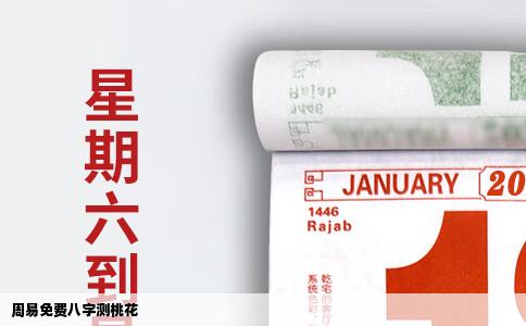 周易免费八字测桃花