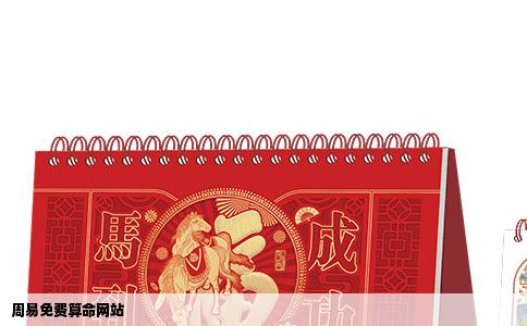 周易免费算命网站