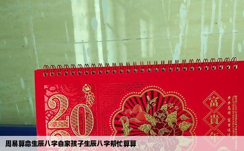 周易算命生辰八字自家孩子生辰八字帮忙算算