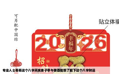 专业人士看看这个八字丙寅庚子甲午癸酉我想了解下这个八字财运