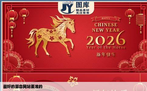 最好的算命网站要准的