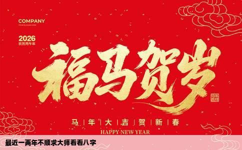 最近一两年不顺求大师看看八字