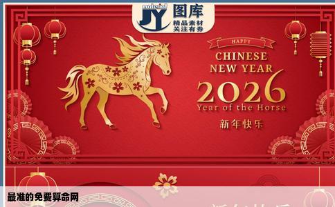 最准的免费算命网